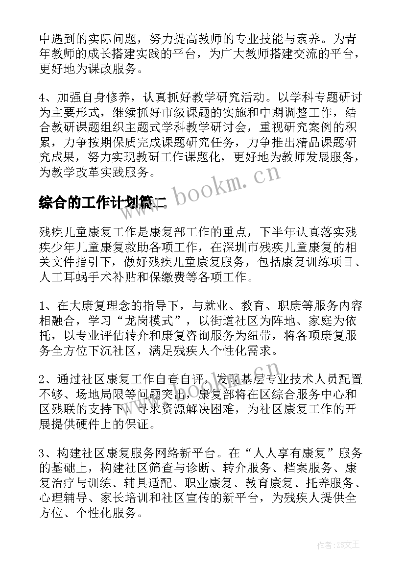 综合的工作计划 综合工作计划(优秀14篇)