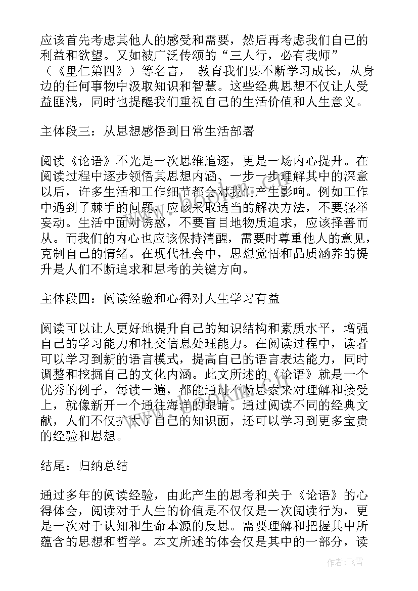 最新读于丹论语心得体会 阅读论语心得的心得体会(模板13篇)