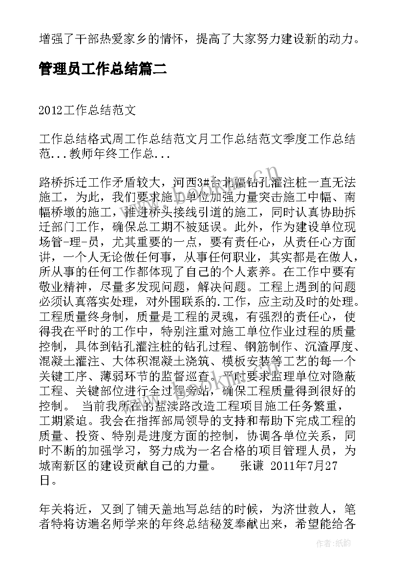 最新管理员工作总结 基层管理人员工作总结(汇总5篇)