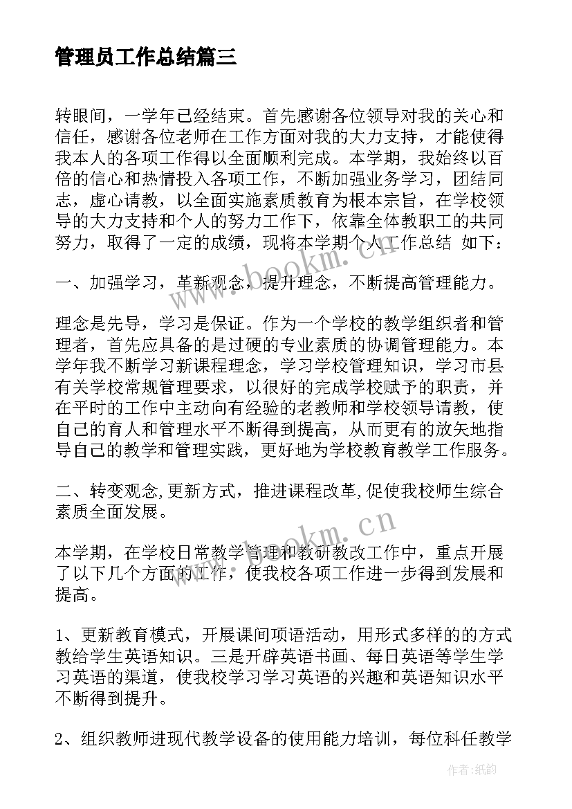 最新管理员工作总结 基层管理人员工作总结(汇总5篇)