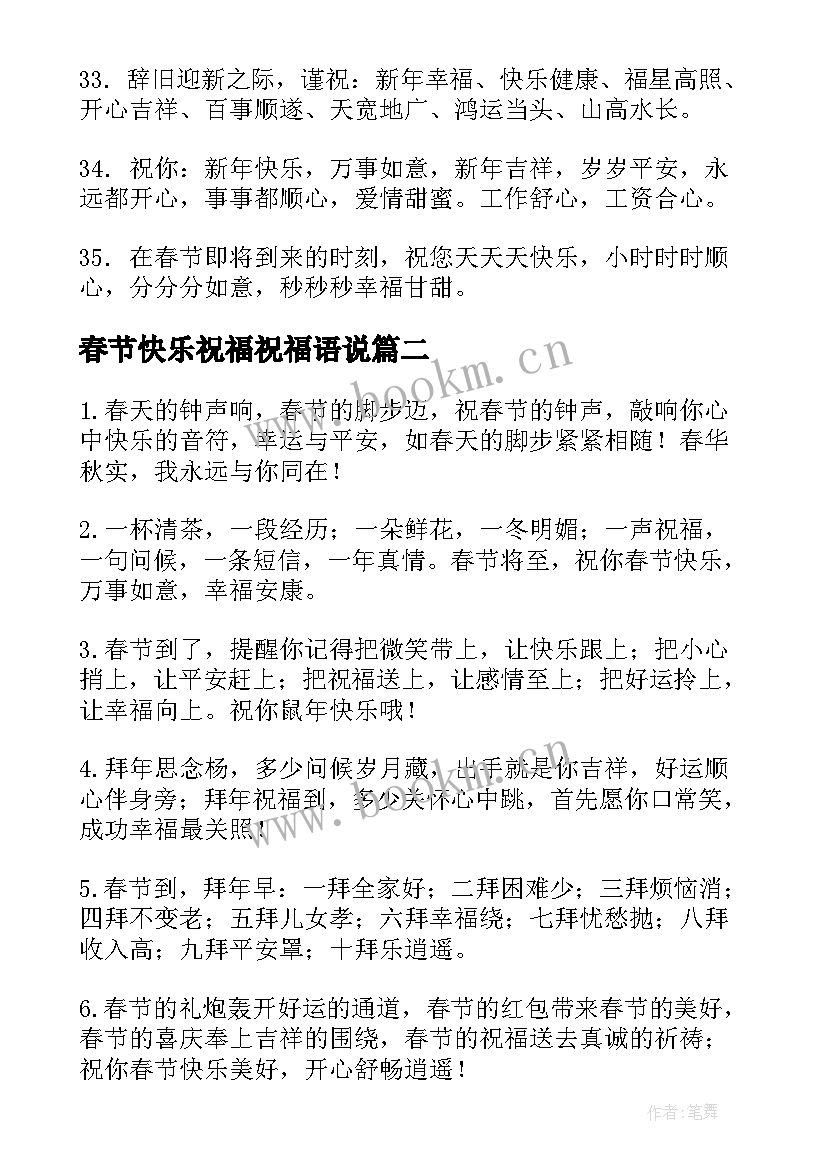 春节快乐祝福祝福语说(通用12篇)