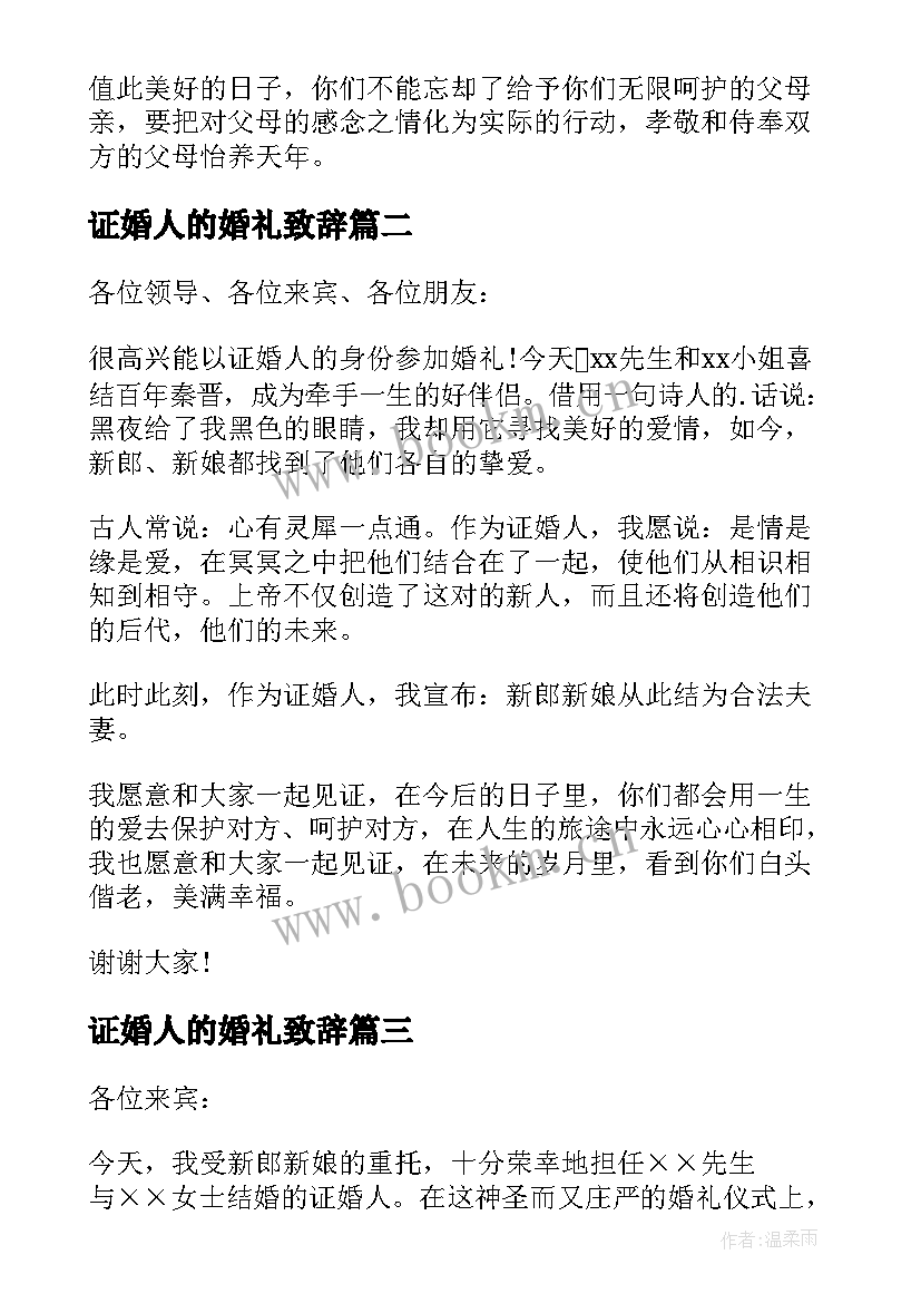 2023年证婚人的婚礼致辞 证婚人婚礼致辞(大全10篇)