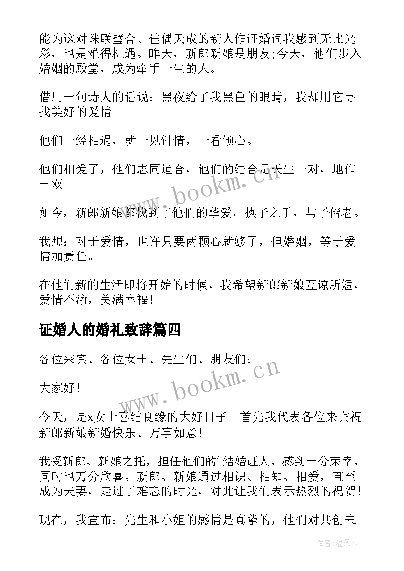 2023年证婚人的婚礼致辞 证婚人婚礼致辞(大全10篇)