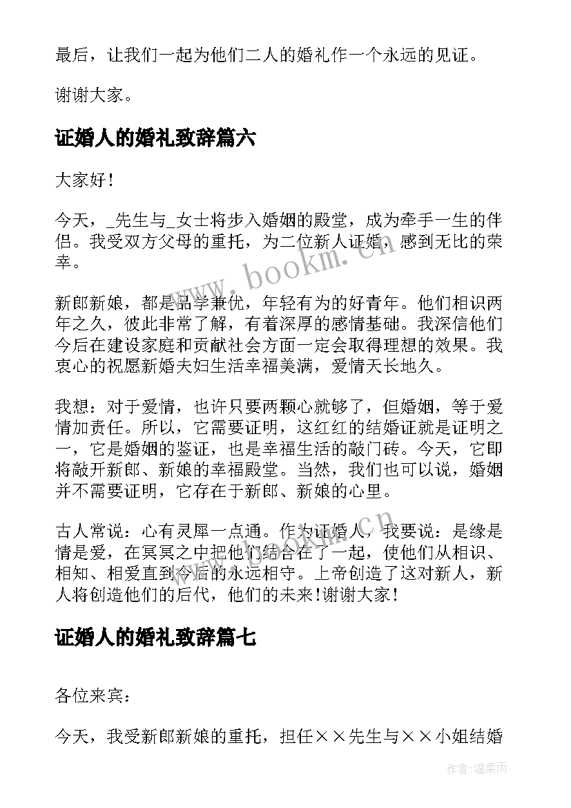 2023年证婚人的婚礼致辞 证婚人婚礼致辞(大全10篇)