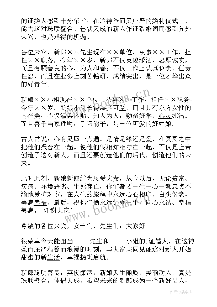 2023年证婚人的婚礼致辞 证婚人婚礼致辞(大全10篇)