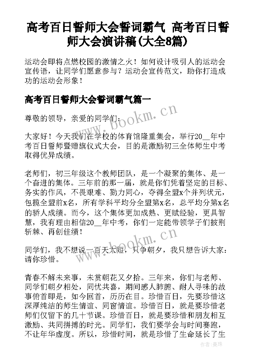 高考百日誓师大会誓词霸气 高考百日誓师大会演讲稿(大全8篇)