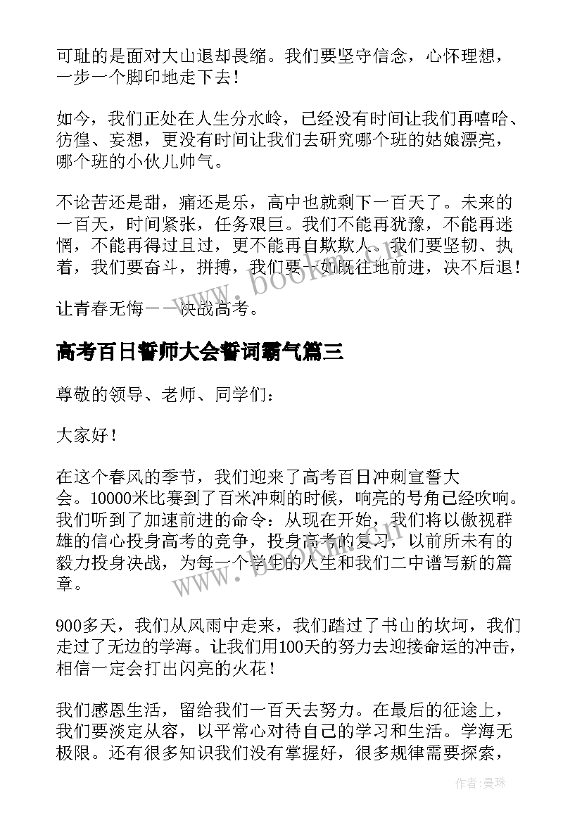 高考百日誓师大会誓词霸气 高考百日誓师大会演讲稿(大全8篇)