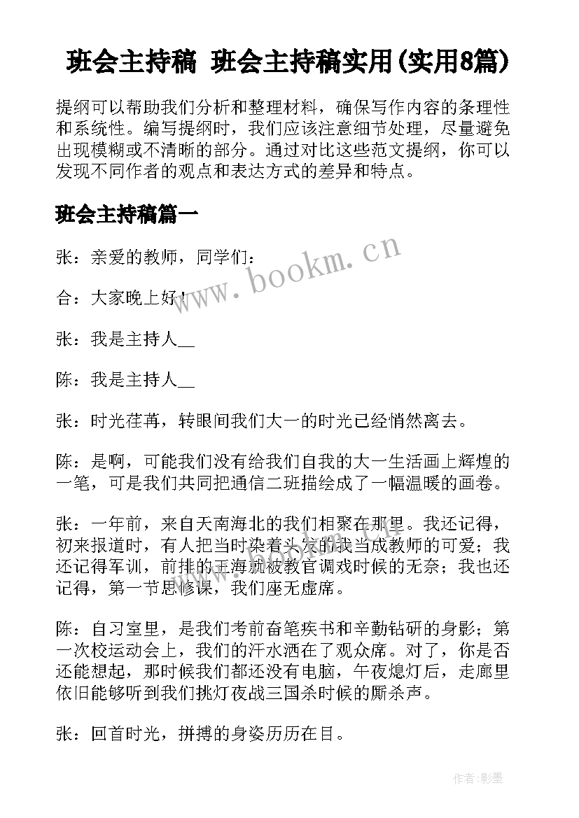 班会主持稿 班会主持稿实用(实用8篇)