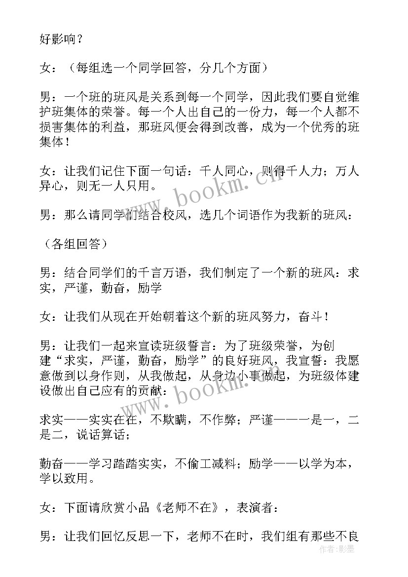 班会主持稿 班会主持稿实用(实用8篇)