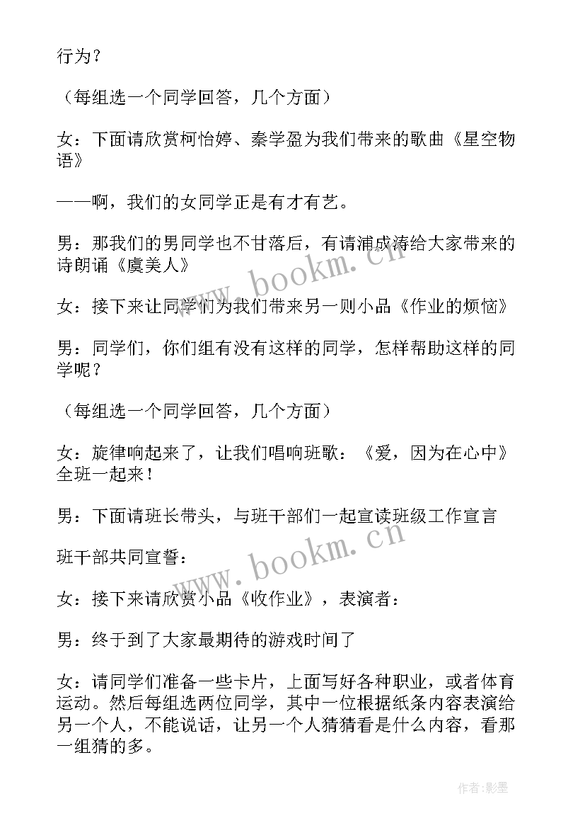 班会主持稿 班会主持稿实用(实用8篇)