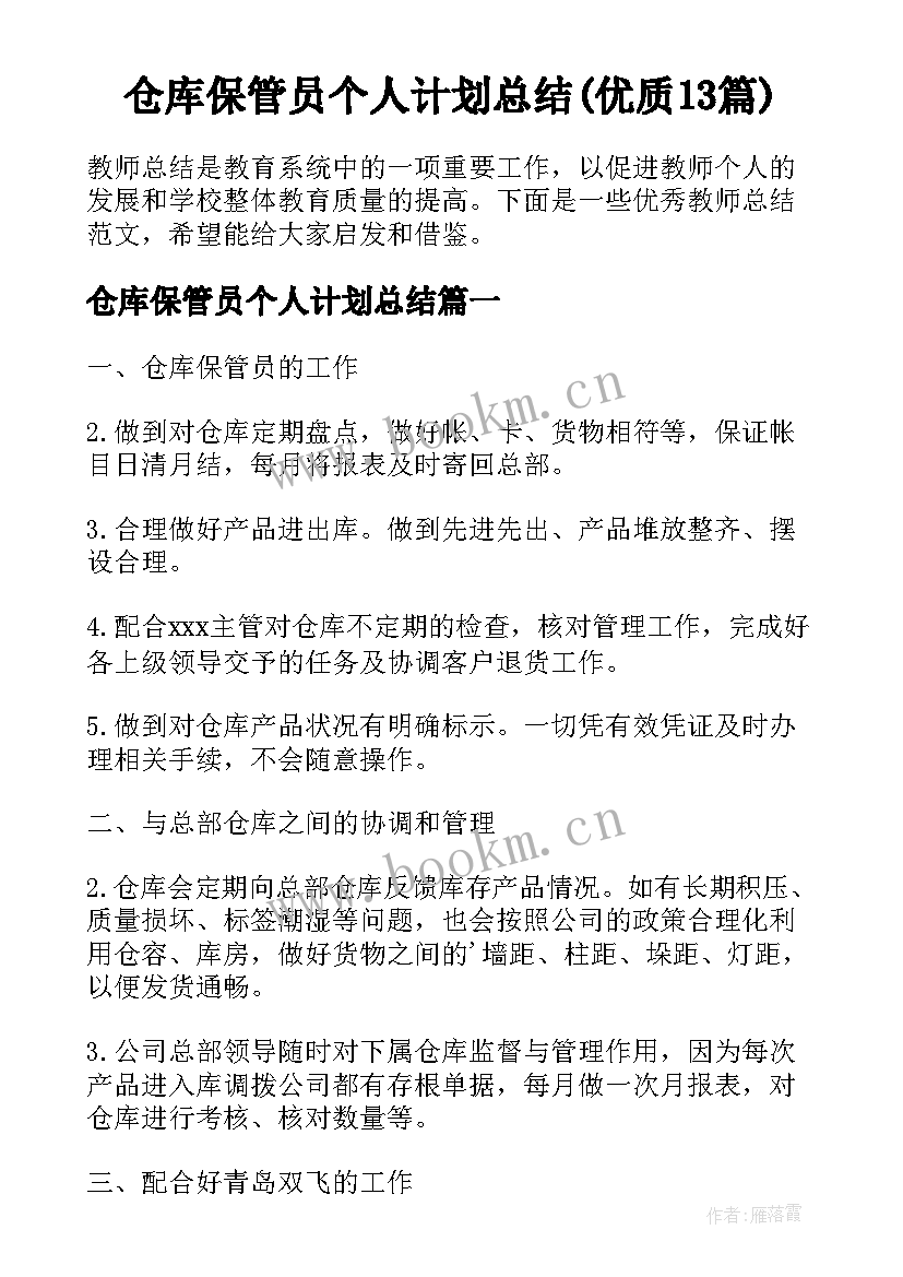 仓库保管员个人计划总结(优质13篇)