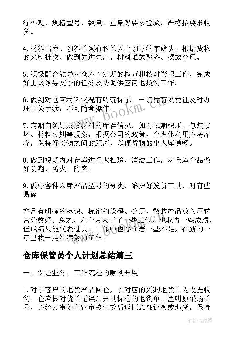 仓库保管员个人计划总结(优质13篇)