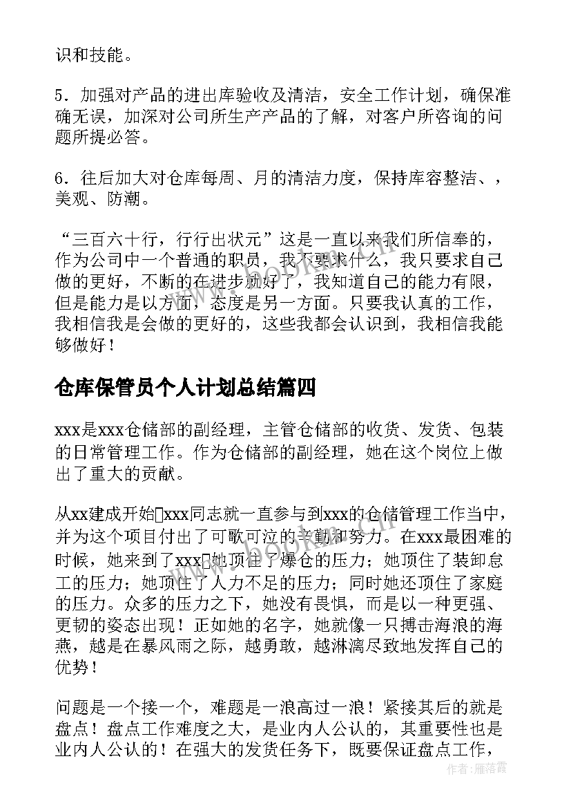 仓库保管员个人计划总结(优质13篇)