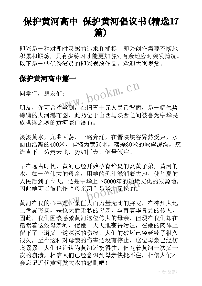 保护黄河高中 保护黄河倡议书(精选17篇)