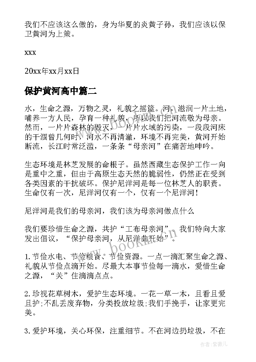 保护黄河高中 保护黄河倡议书(精选17篇)