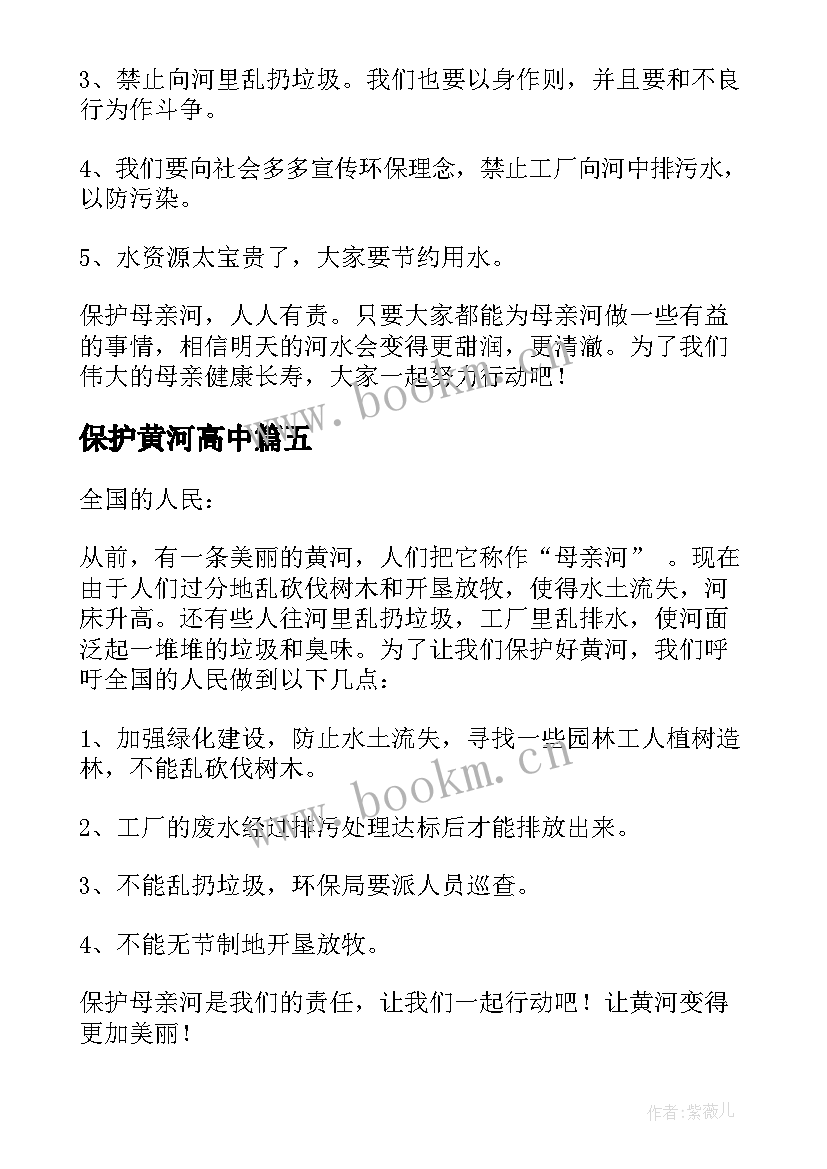 保护黄河高中 保护黄河倡议书(精选17篇)