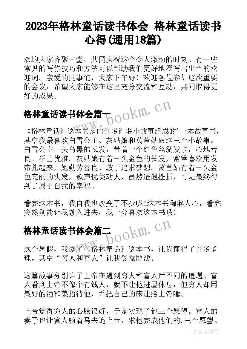 2023年格林童话读书体会 格林童话读书心得(通用18篇)