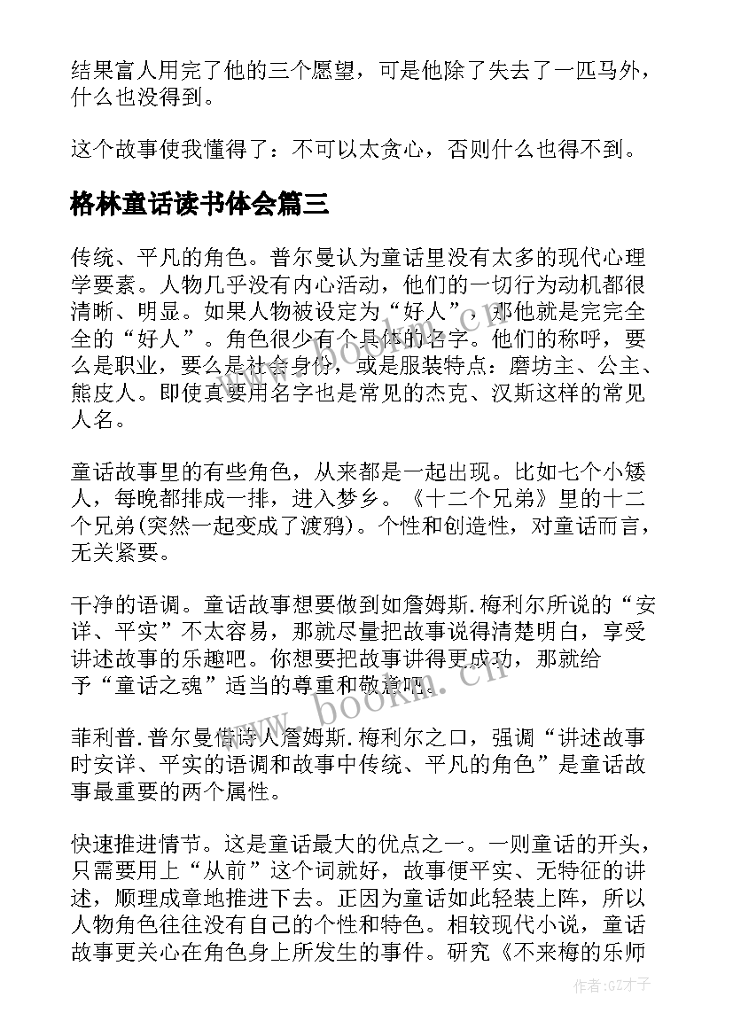 2023年格林童话读书体会 格林童话读书心得(通用18篇)