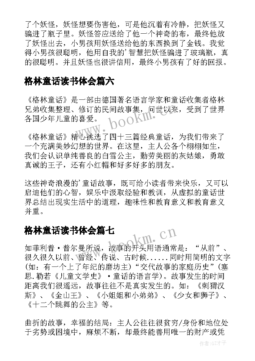 2023年格林童话读书体会 格林童话读书心得(通用18篇)