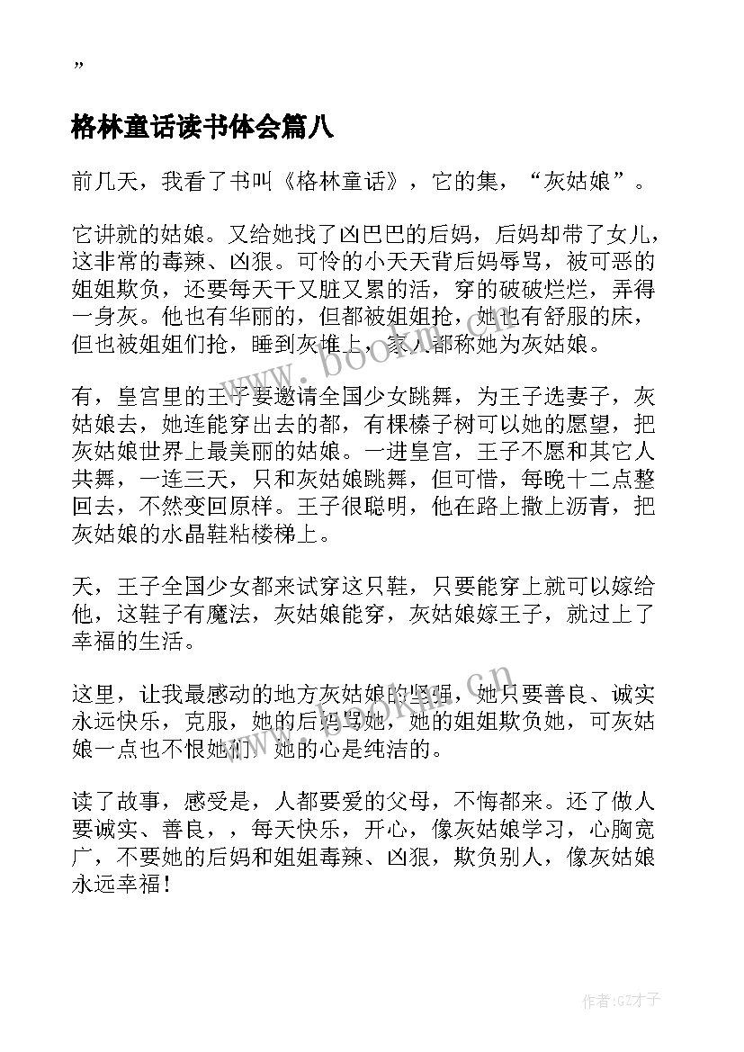 2023年格林童话读书体会 格林童话读书心得(通用18篇)