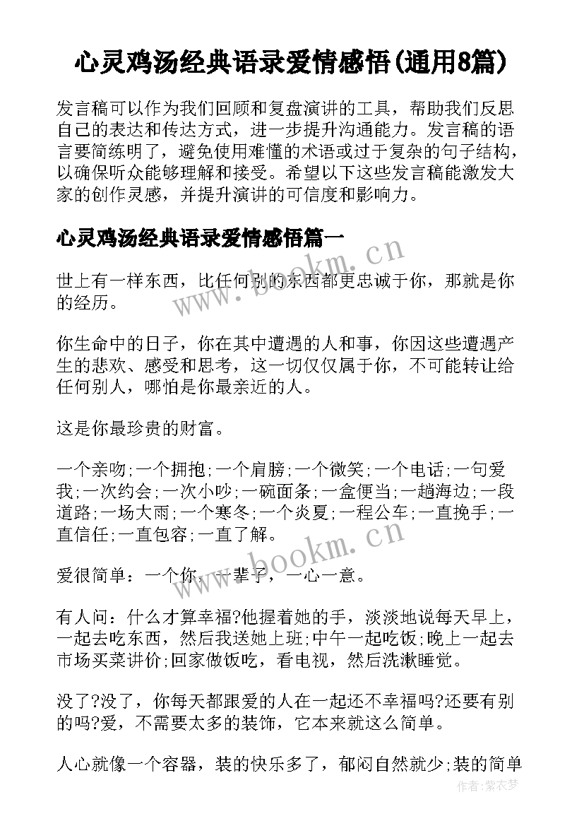 心灵鸡汤经典语录爱情感悟(通用8篇)