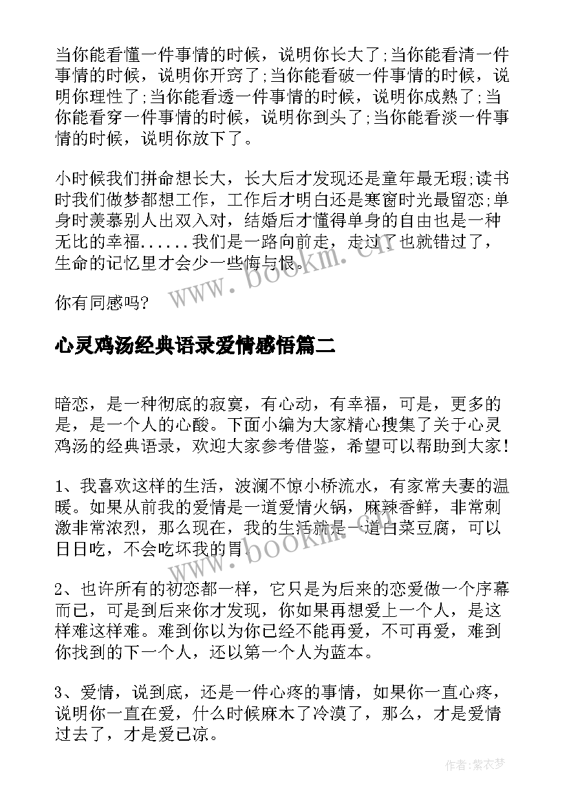 心灵鸡汤经典语录爱情感悟(通用8篇)