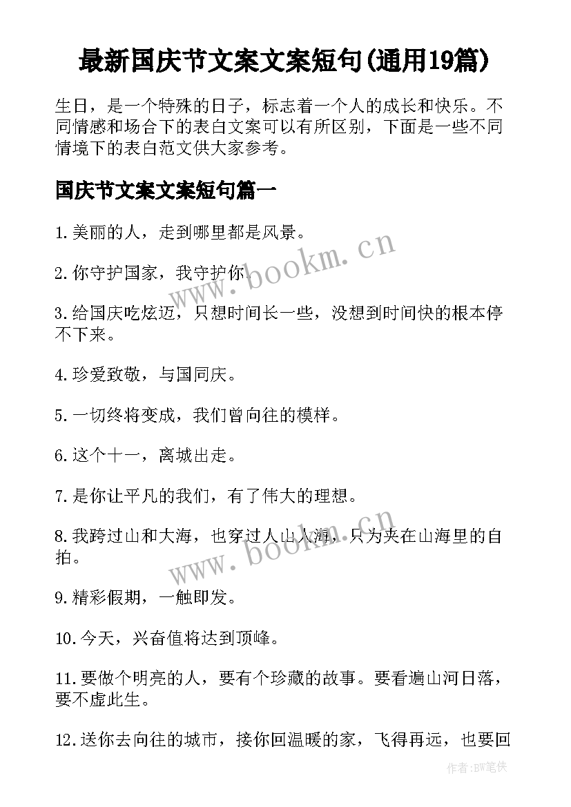 最新国庆节文案文案短句(通用19篇)