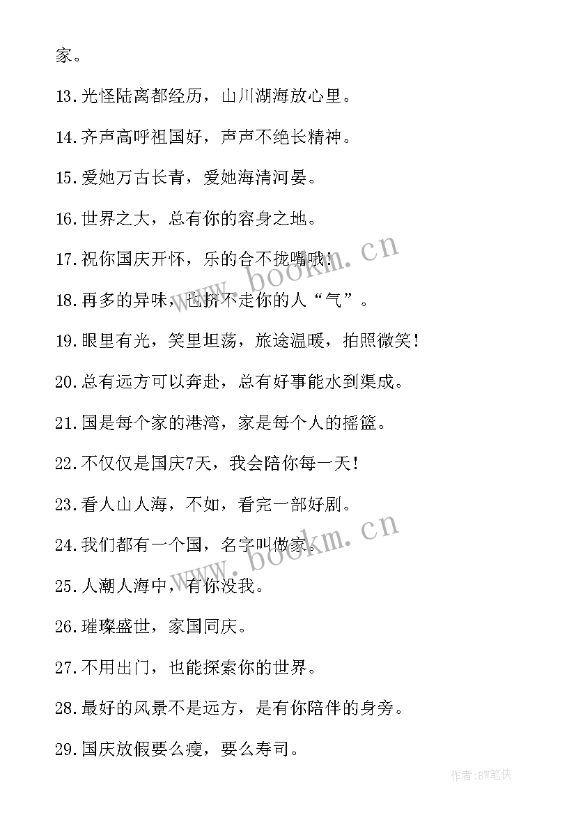 最新国庆节文案文案短句(通用19篇)