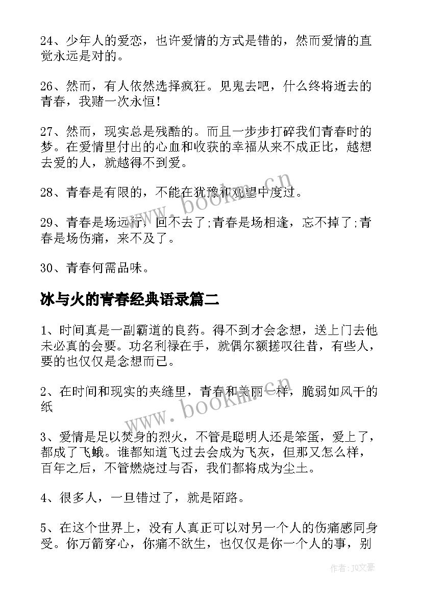 最新冰与火的青春经典语录 致青春中的经典台词(优秀15篇)