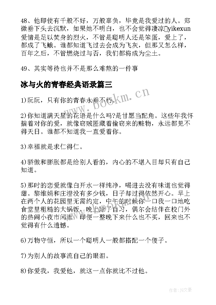 最新冰与火的青春经典语录 致青春中的经典台词(优秀15篇)