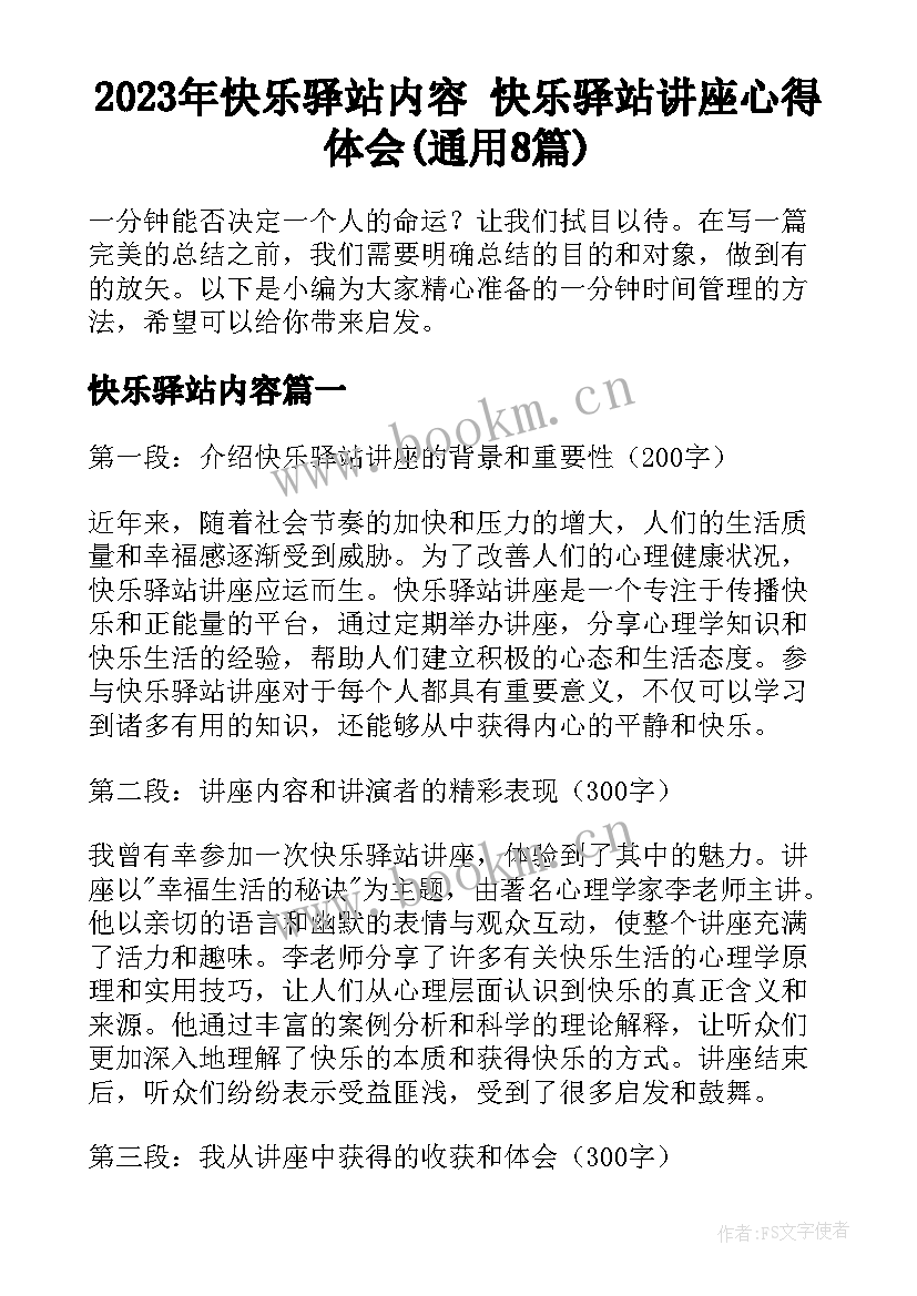 2023年快乐驿站内容 快乐驿站讲座心得体会(通用8篇)