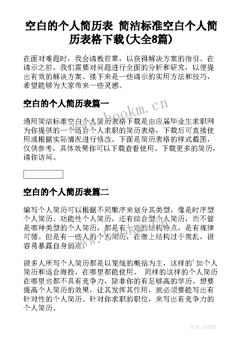 空白的个人简历表 简洁标准空白个人简历表格下载(大全8篇)