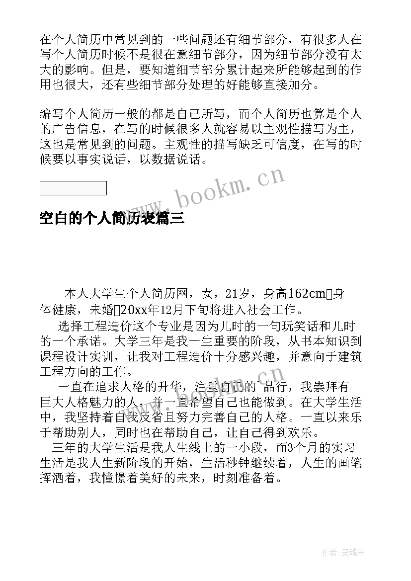 空白的个人简历表 简洁标准空白个人简历表格下载(大全8篇)