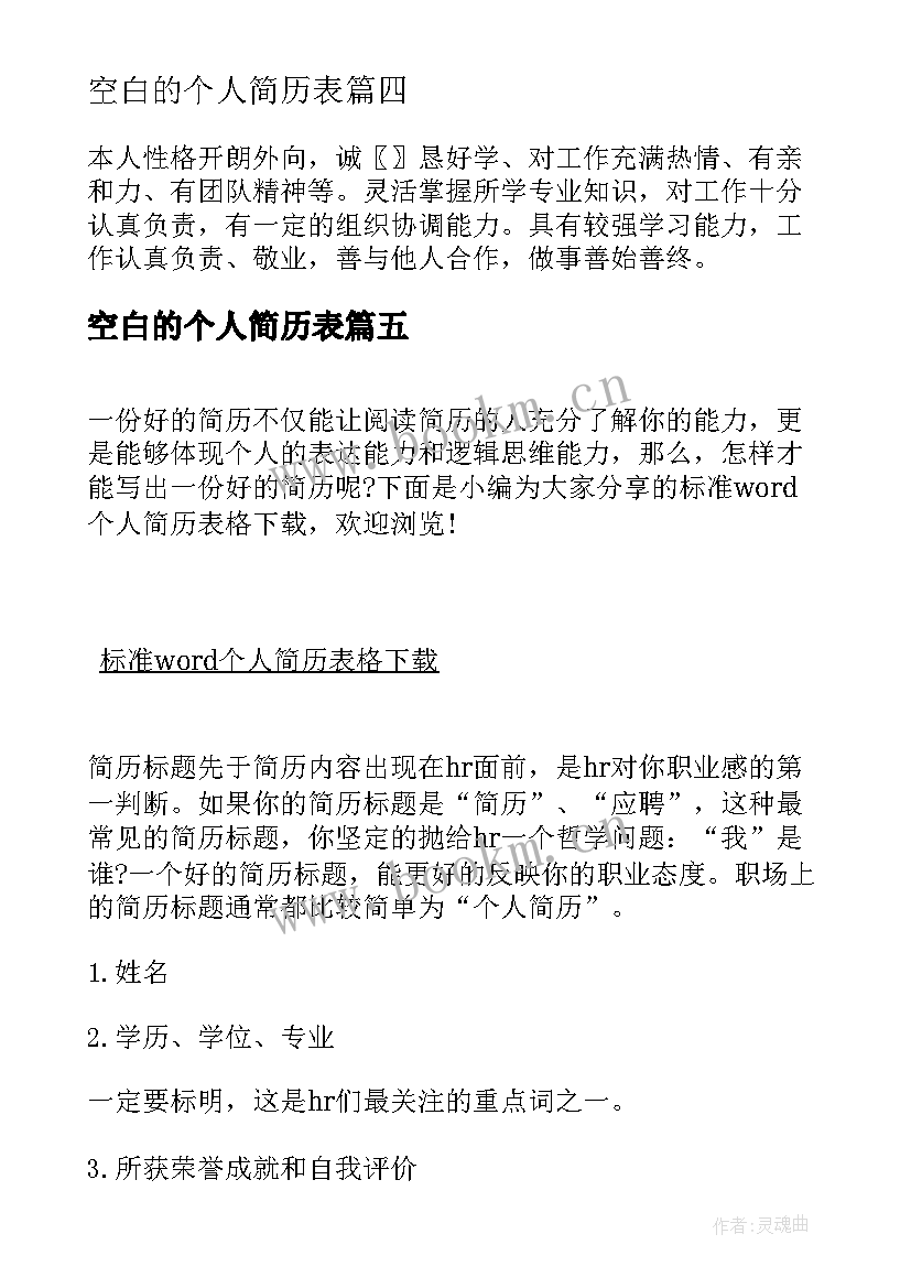 空白的个人简历表 简洁标准空白个人简历表格下载(大全8篇)