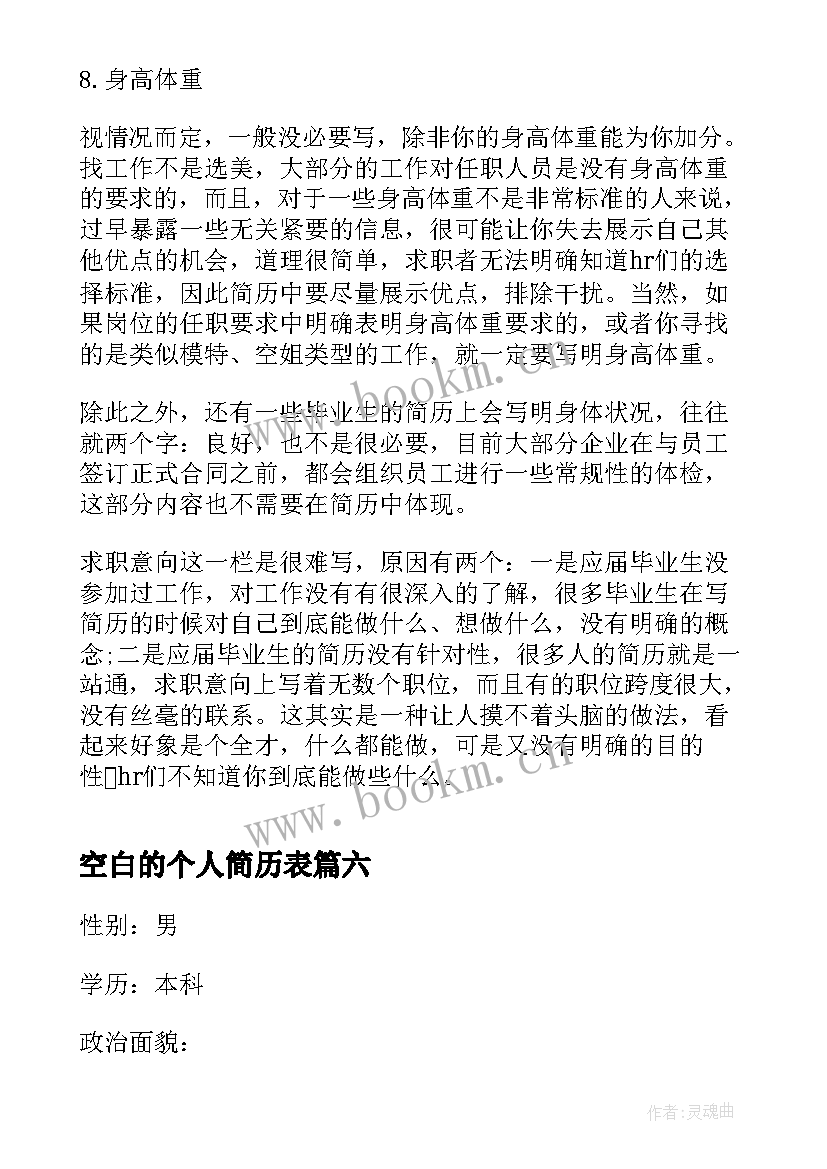 空白的个人简历表 简洁标准空白个人简历表格下载(大全8篇)