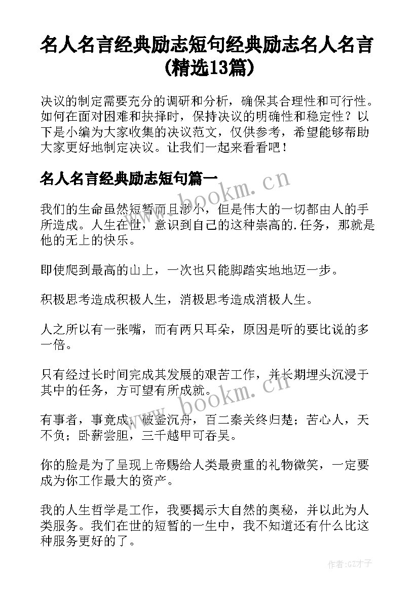 名人名言经典励志短句 经典励志名人名言(精选13篇)