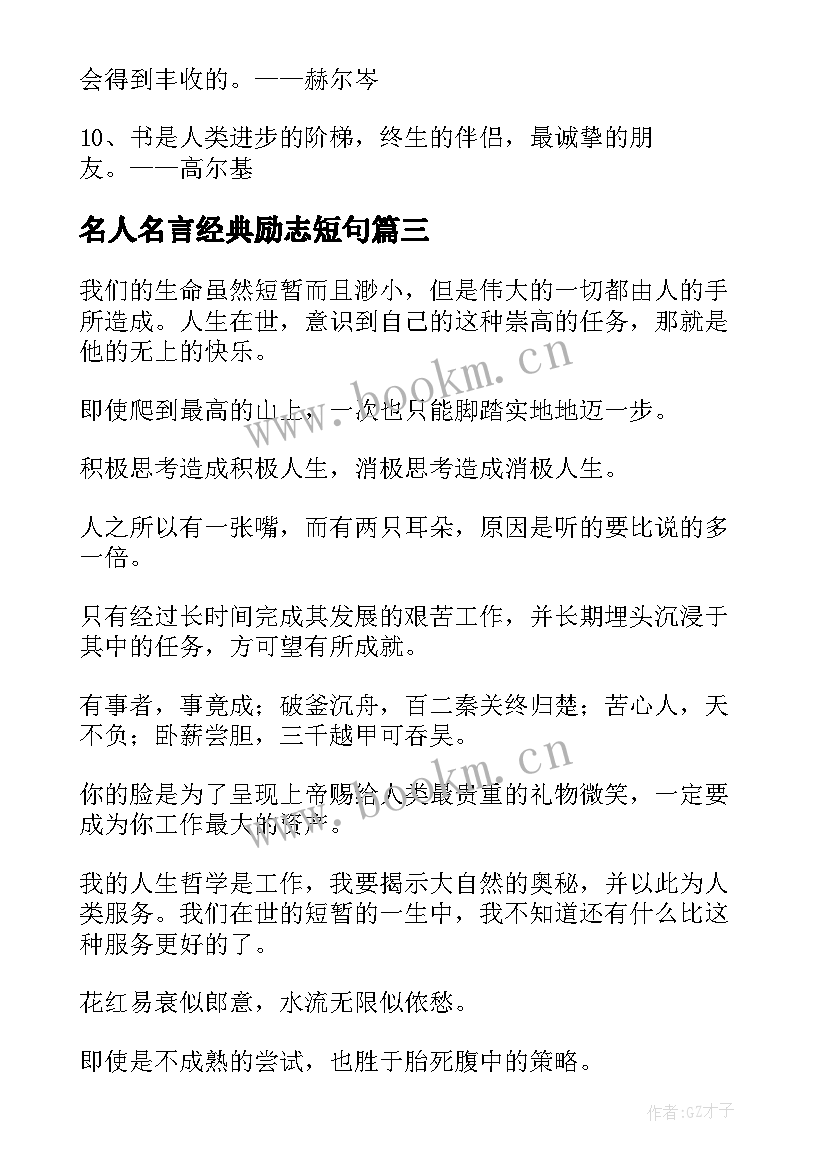 名人名言经典励志短句 经典励志名人名言(精选13篇)