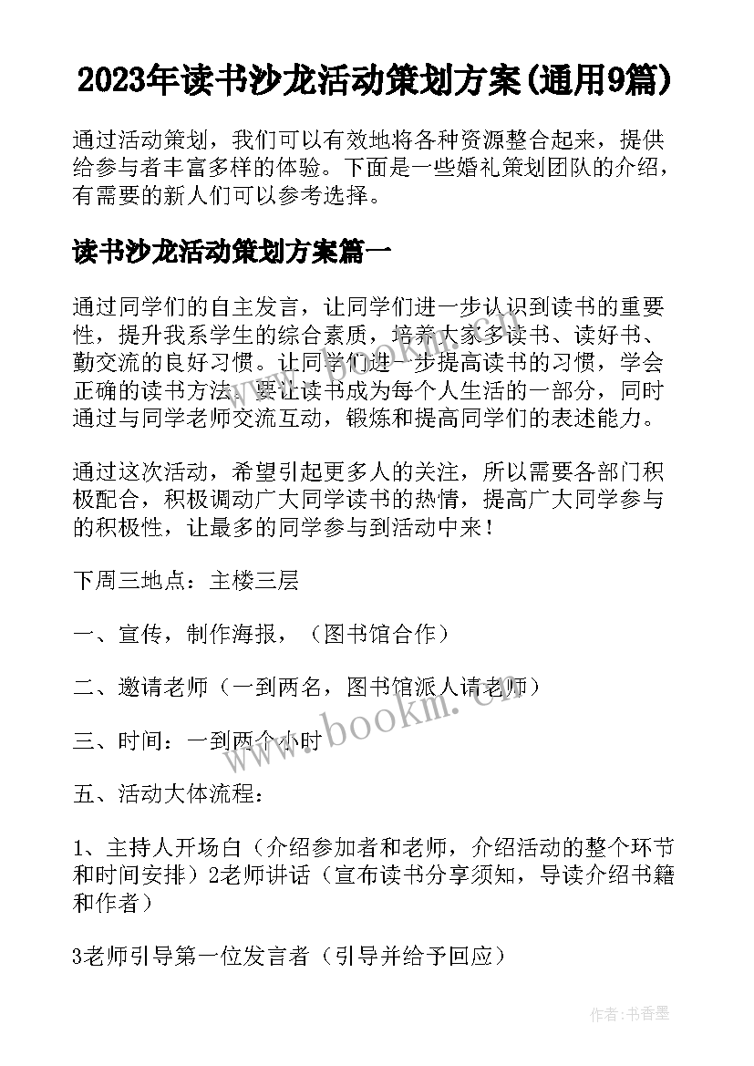 2023年读书沙龙活动策划方案(通用9篇)