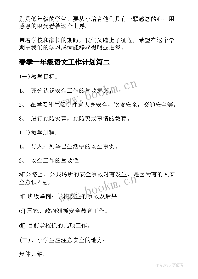 最新春季一年级语文工作计划 一年级班主任春季工作计划(实用11篇)