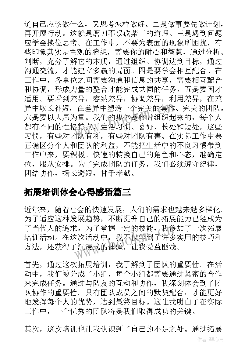 最新拓展培训体会心得感悟(精选11篇)