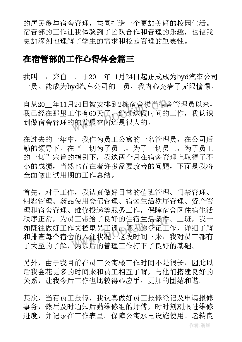 最新在宿管部的工作心得体会 宿管部部长工作心得体会(精选8篇)