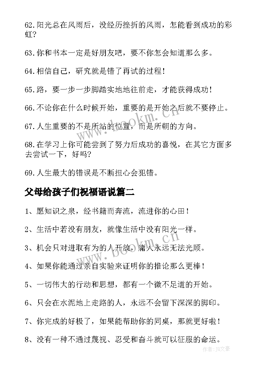 父母给孩子们祝福语说 父母用很朴实的话鼓励孩子(优秀8篇)