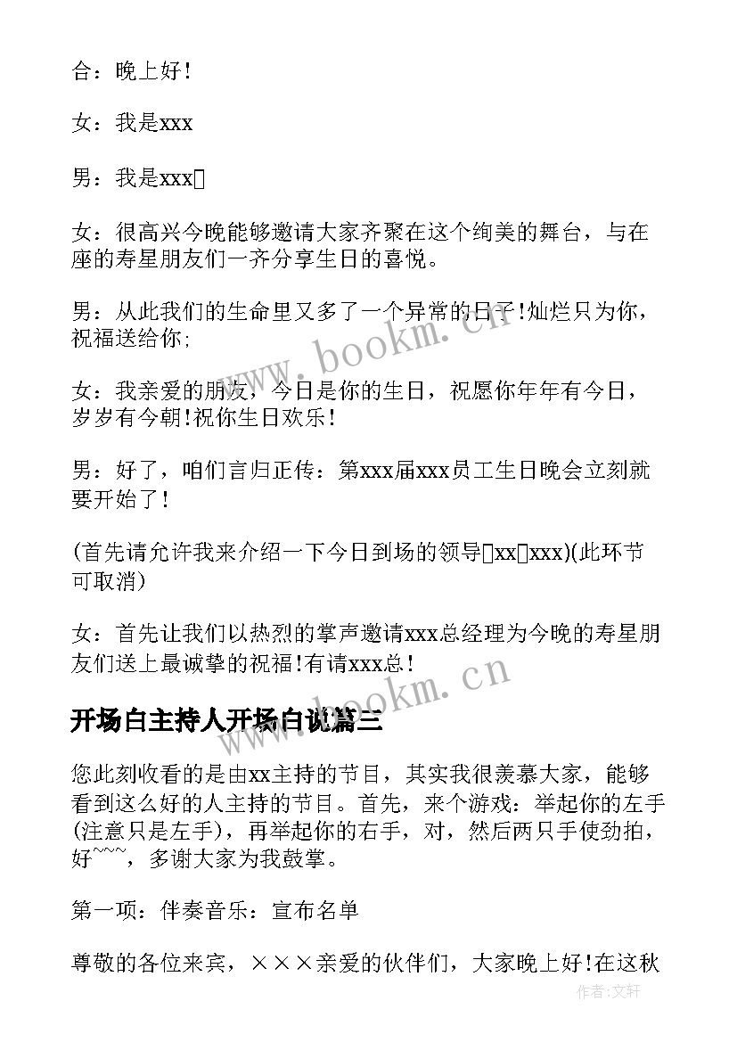 2023年开场白主持人开场白说(汇总8篇)