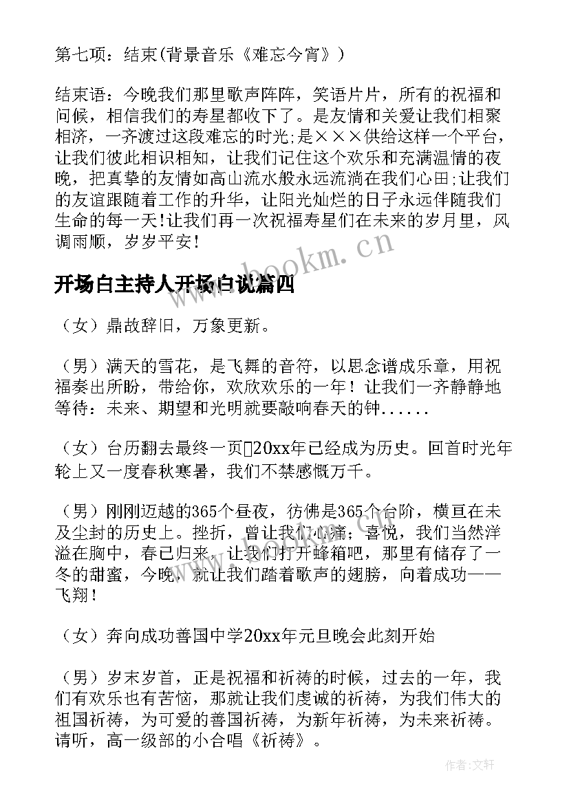 2023年开场白主持人开场白说(汇总8篇)