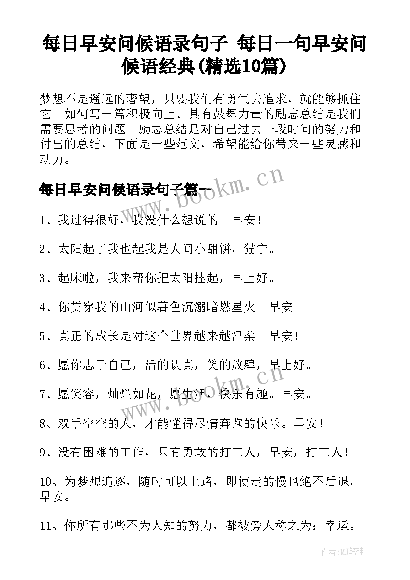 每日早安问候语录句子 每日一句早安问候语经典(精选10篇)