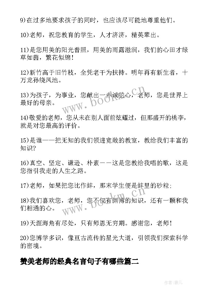 赞美老师的经典名言句子有哪些 赞美老师的经典名言(汇总12篇)