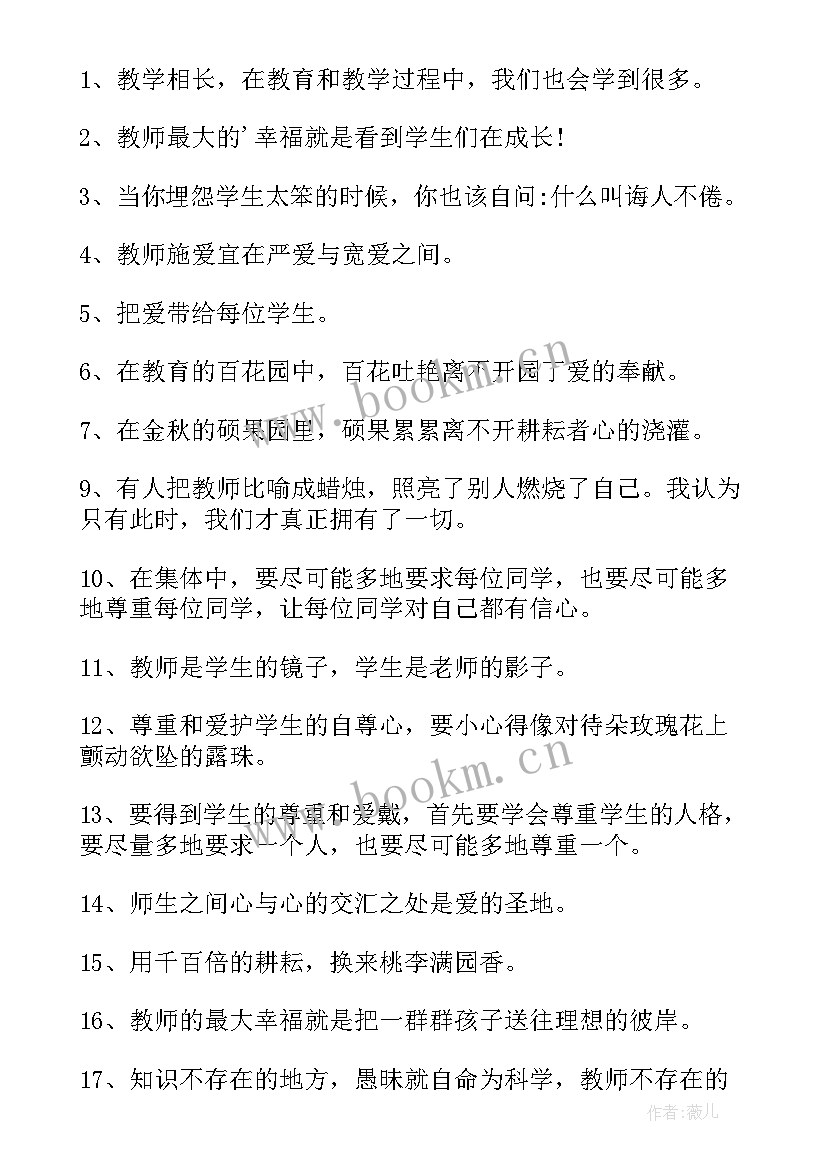 赞美老师的经典名言句子有哪些 赞美老师的经典名言(汇总12篇)