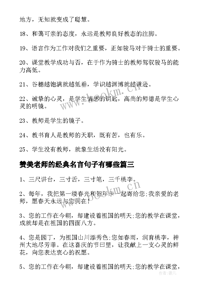 赞美老师的经典名言句子有哪些 赞美老师的经典名言(汇总12篇)