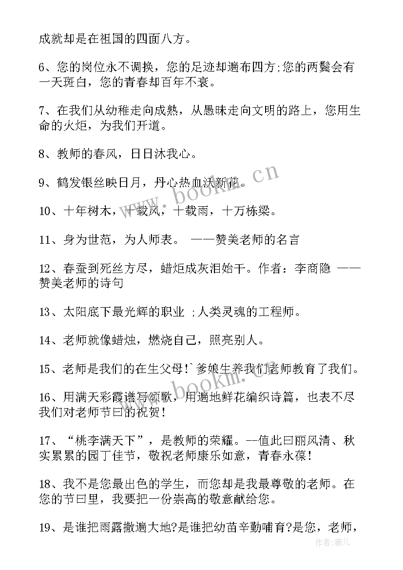 赞美老师的经典名言句子有哪些 赞美老师的经典名言(汇总12篇)