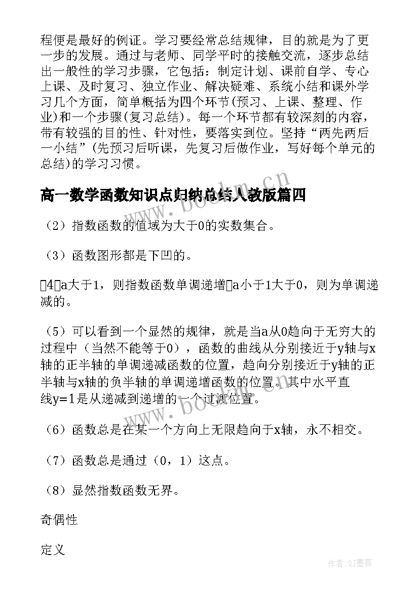 高一数学函数知识点归纳总结人教版(大全8篇)